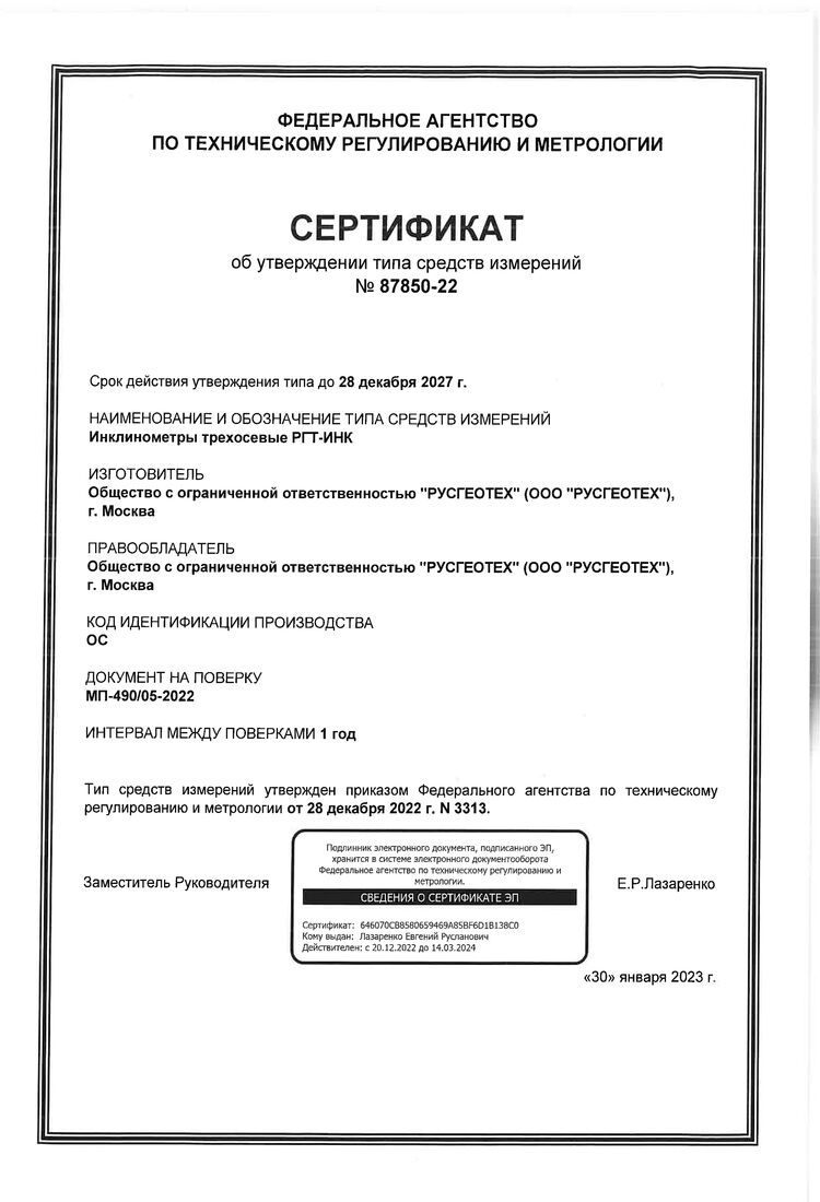 Сертификат об утверждении типа СИ (Инклинометр)